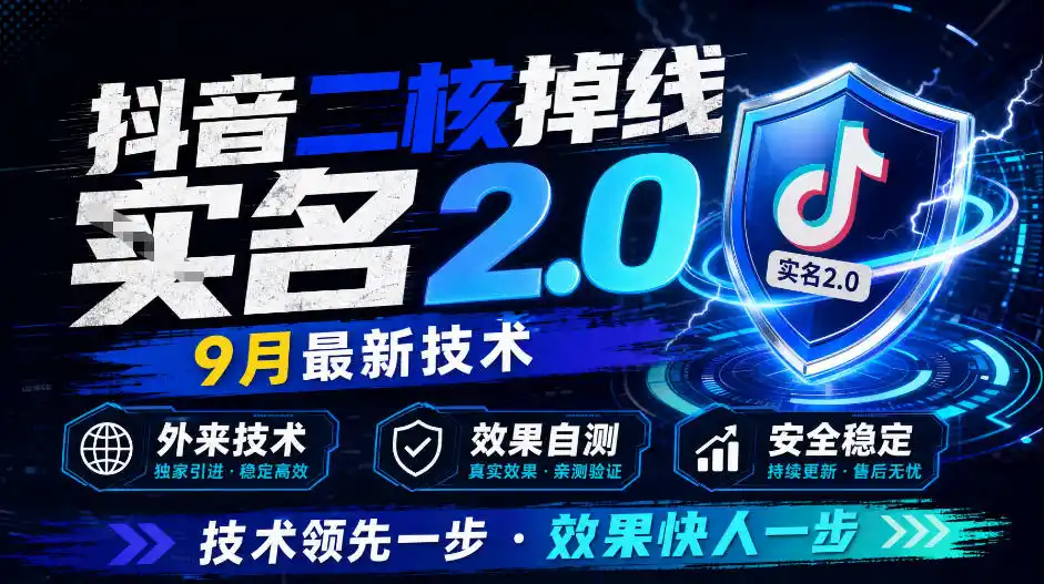 抖音二核掉线十名2.0，9月最新技术，外来技术，效果自测-翻身路网创