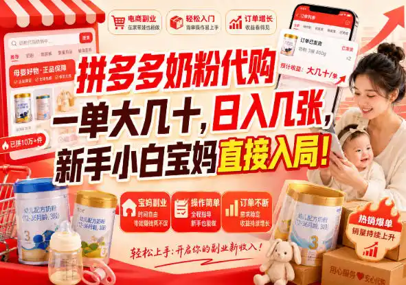 拼多多代购一单大几十，日入几百，普通人利用空闲时间就能做！-翻身路网创