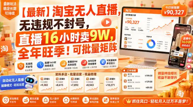 【最新】淘宝无人直播,无违规不封号,直播16小时卖9W,全年旺季!可批量矩阵【揭秘】-翻身路网创