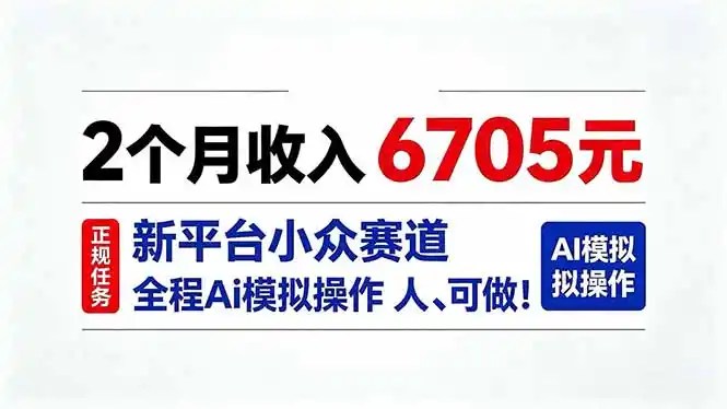 2个月收入6705元，最新平台小众赛道，全程Ai操作人人可做！-翻身路网创