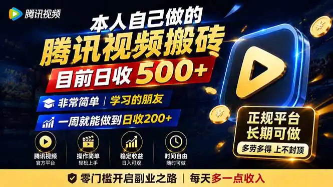 本人自己做的腾讯视频搬砖，目前日收500+，非常简单，学习的朋友一周就能做到日收200+-翻身路网创