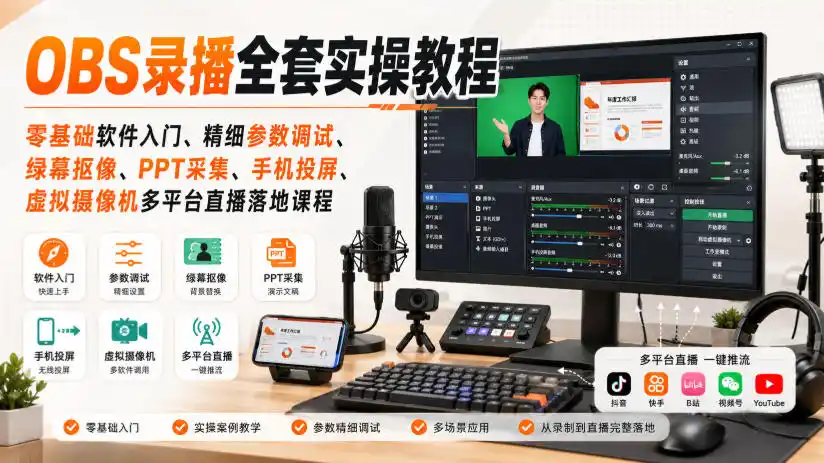 OBS录播全套实操教程｜零基础软件入门、精细参数调试、绿幕抠像、手机投屏、虚拟摄像机多平台直播落地课程-翻身路网创