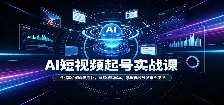 短视频AI起号实战课：挖掘高价值爆款素材，撰写爆款脚本，掌握视频号发布全流程-翻身路网创