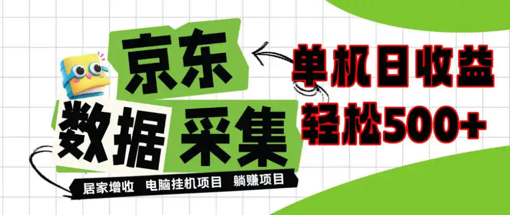 闲置电脑变现！单机单天收益500+，京东数据采集优化，全天纯挂G【揭秘】-翻身路网创