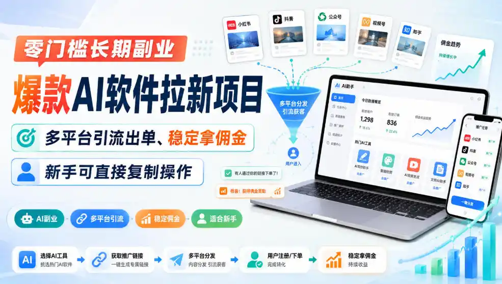 零门槛长期副业，爆款AI软件拉新项目，多平台引流出单、稳定拿佣金，新手可直接复制操作-翻身路网创