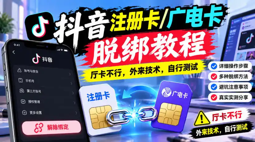 抖音注册卡/广电卡脱绑教程,厅卡不行,外来技术,自行测试-翻身路网创