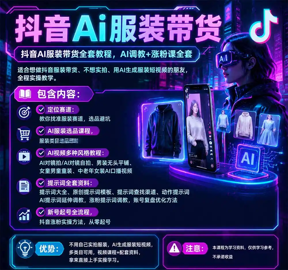 抖音AI服装带货全套教程，不靠真人出镜，利用AI批量制作服装带货短视频，打通选品、AI提示词调教、起号涨粉全流程-翻身路网创