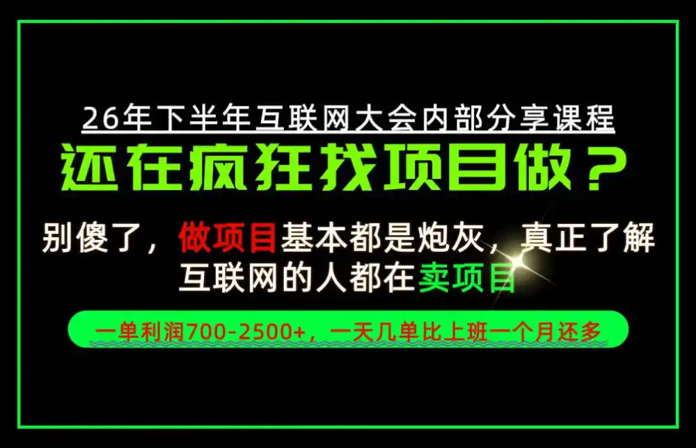 请不要再疯狂的找项目了！卖项目一单700-2.5k+不香吗？当天上手，当天变现！【揭秘】-翻身路网创