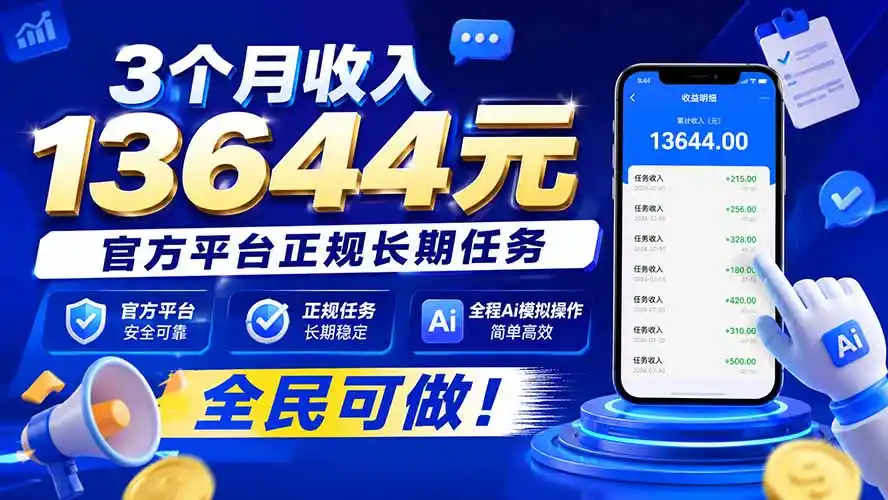 3个月收入13644元，官方平台正规长期任务，全程Ai模拟操作 全民可做！-翻身路网创