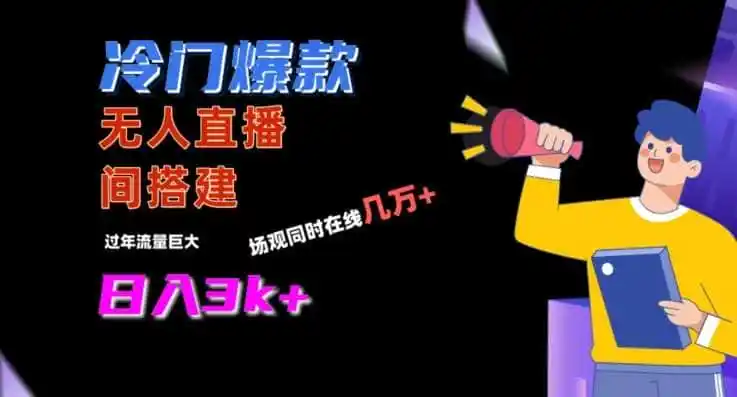 冷门爆款直播间手把手搭建，流量巨大，日入3k+【揭秘】-翻身路网创