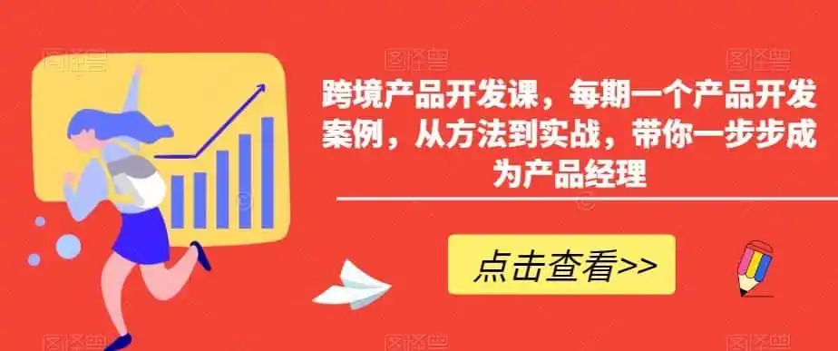 跨境产品开发课，每期一个产品开发案例，从方法到实战，带你一步步成为产品经理-翻身路网创