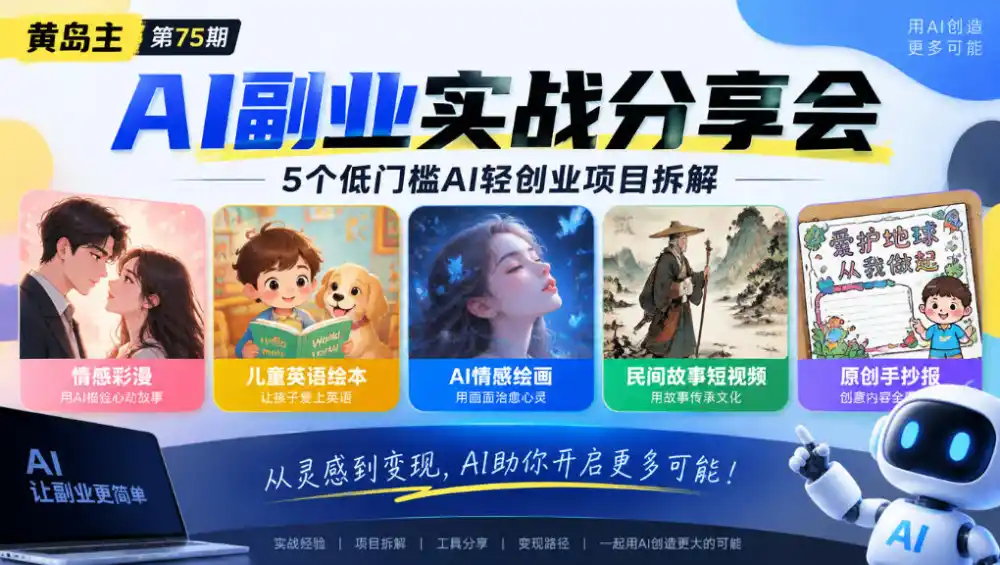 黄岛主75期AI副业分享会｜5个低门槛AI轻创业项目拆解：情感彩漫、儿童英语绘本、AI情感绘画、民间故事短视频、原创手抄报全赛道-翻身路网创