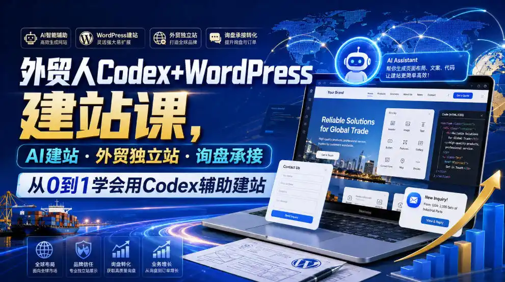 外贸人Codex+WordPress建站课，AI建站·外贸独立站·询盘承接，从0到1学会用Codex辅助建站(更新0810)-翻身路网创
