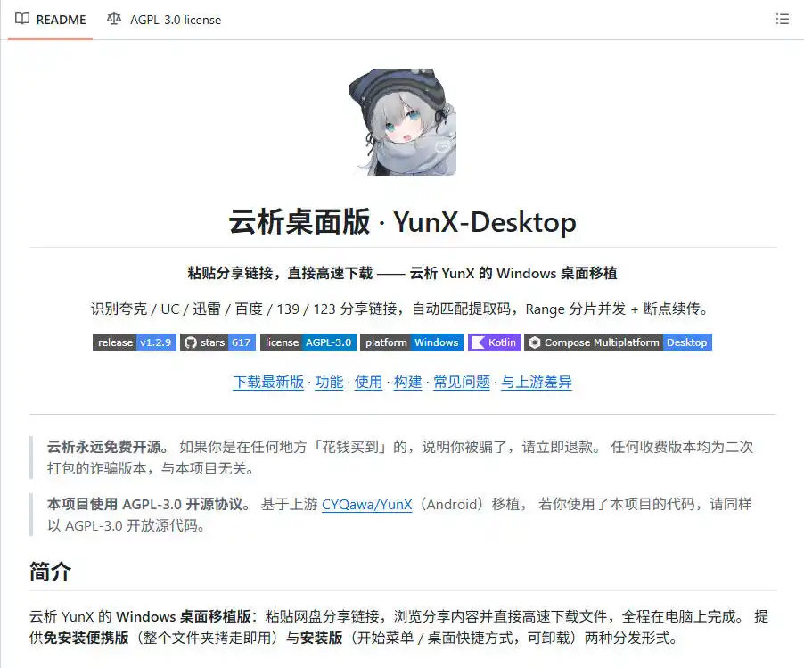 支持多久主流网盘平台并解析高速下载，Github上最新的开源工具！永久免费使用，YunX云析桌面版-翻身路网创