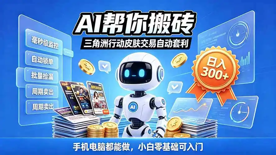 三角洲搬砖独家捡漏套利玩法 0封号单机日产300＋小白轻松上手-翻身路网创