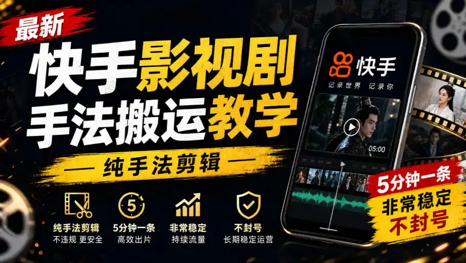 最新快手影视剧手法搬运教学，纯手法剪辑，5分钟一条，非常稳定，不封号-翻身路网创
