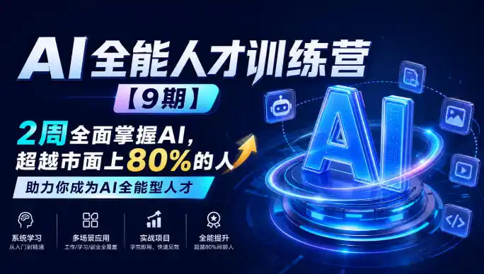 AI全能人才训练营【9期】2周全面掌握AI，超越市面上80%的人，助力你成为AI全能型人才-翻身路网创