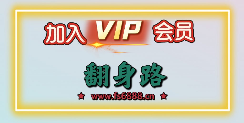 加入VIP会员，免费学习多种网上创业课程，减少信息差避免割韭菜！-翻身路网创