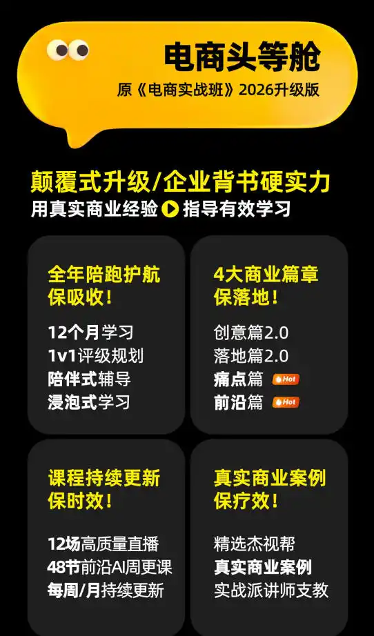 电商头等舱2026新课，当AI把执行变得廉价，理解真实商业需求，将成为价值核心