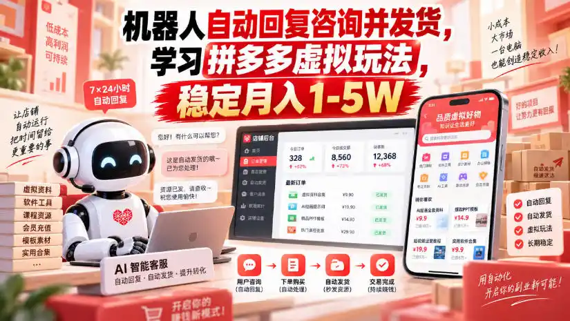 机器人自动回复咨询并发货,学习拼多多虚拟玩法,稳定月入1-5W【揭秘】