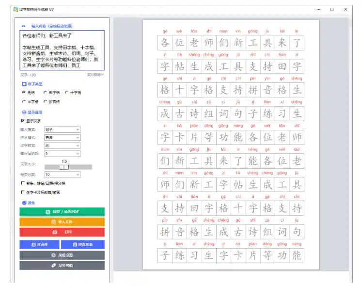 学习神器，汉字拼音字帖生成器，汉字+拼音 一键生成字帖/默写/填空卷，支持词组、成语，老师、家长必备