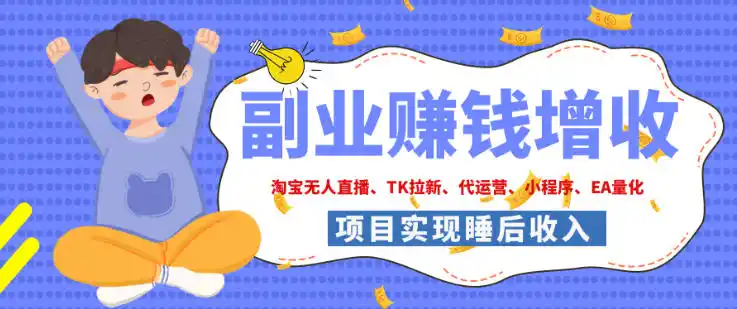 2026年多个真实落地副业项目，手把手带你搭建被动收入管道（淘宝无人直播、海外TK拉新、最新最全代运营、CSGO饰品交易、EA黄金量化、去水印小程序……）【揭秘】