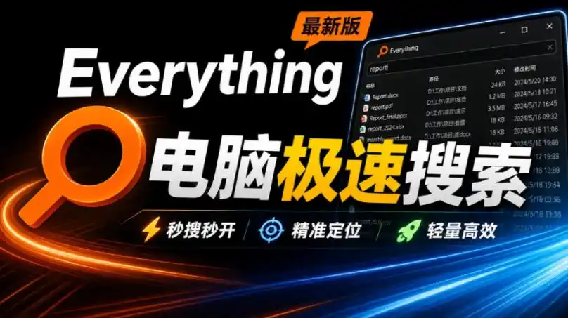Everything最新版，电脑极速搜索！最佳电脑文件搜索工具，几秒检索几百G的文件，必装电脑应用