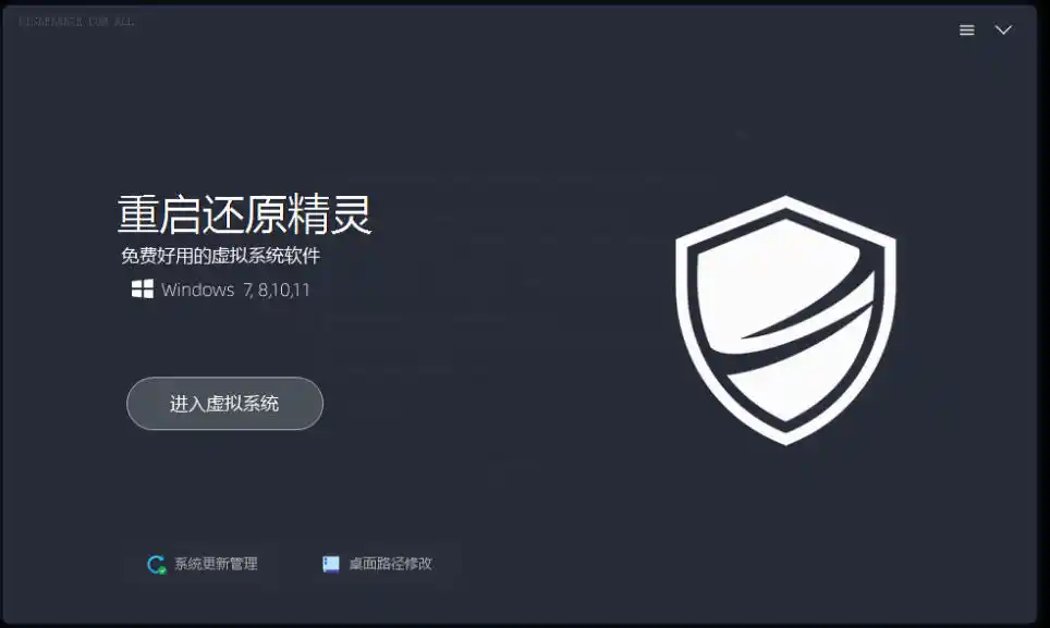 重启一下，就是新电脑！系统重启还原影子工具来了，一键还原，绿色零占用、零配置、永久免费DiskFreeze