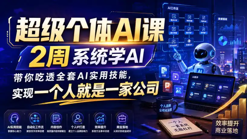 超级个体AI课，2周系统学AI，带你吃透全套AI实用技能，实现一个人就是一家公司(更新0818)-翻身路网创