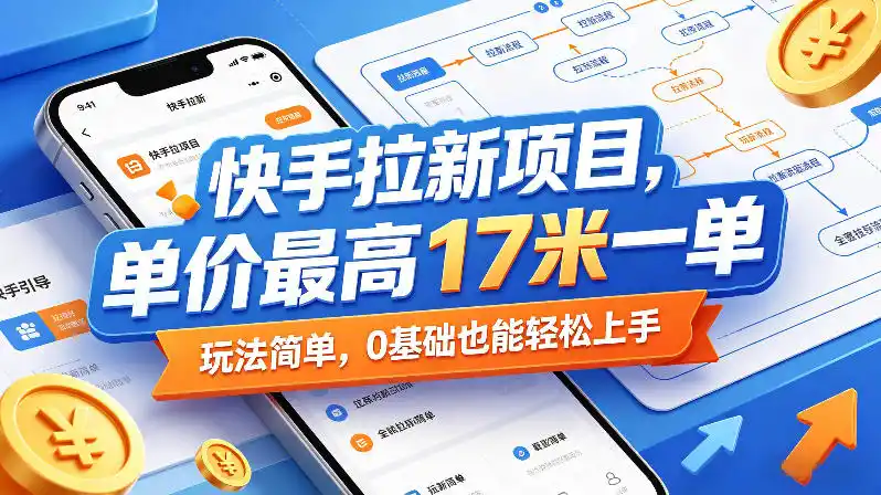 快手拉新项目，单价最高17米一单，玩法简单，0基础也能轻松上手(更新08月19日)-翻身路网创
