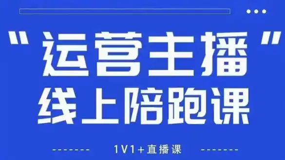 猴帝1600线上课，拉爆自然流，做懂流量的主播，新规政策下，自然流破圈攻略【更新260903】-翻身路网创