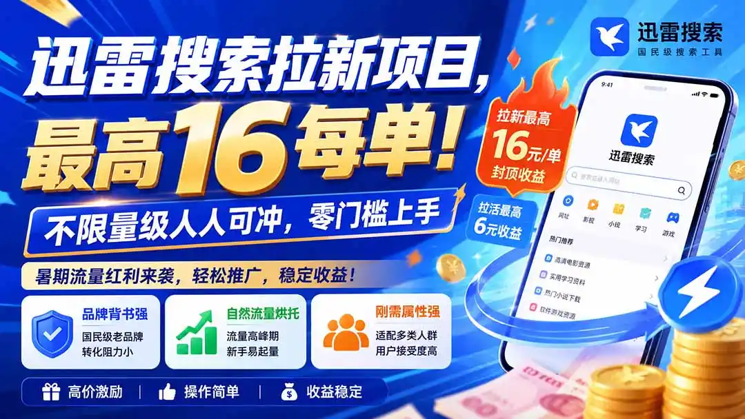 迅雷搜索拉新项目-更新8月，最高16元/每单！不限量级人人可冲，零门槛上手-翻身路网创