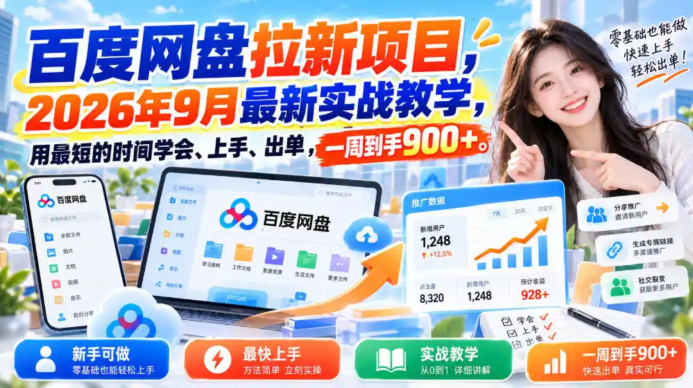 百度网盘拉新项目，2026年9月最新实战教学，用最短的时间学会、上手、出单，一周到手900+(更新1010)-翻身路网创
