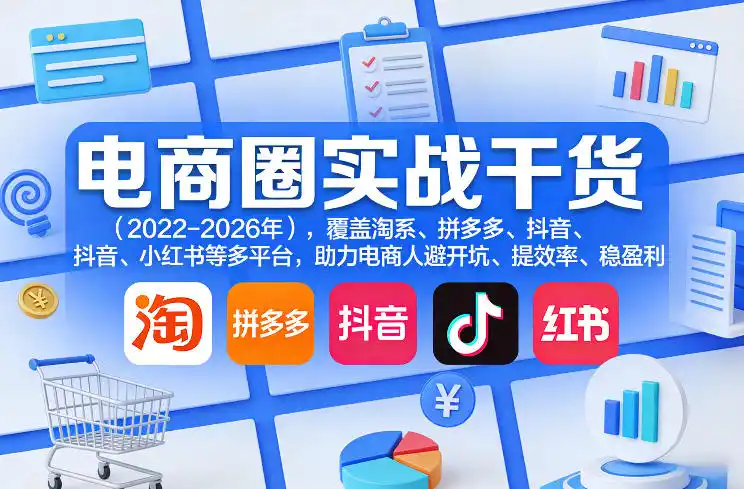 电商圈实战干货(2023-2026年)，覆盖淘系、拼多多、抖音、小红书等多平台，助力电商人避开坑、提效率、稳盈利(更新08月31日)-翻身路网创